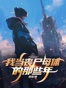 变成丧尸母巢