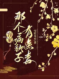 容家那个病秧子有点毒容玖玥祁千尧TXT