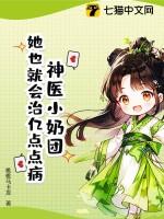 神医小萌妃全文免费阅读