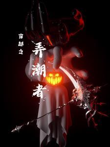 弄潮女主最后的结局