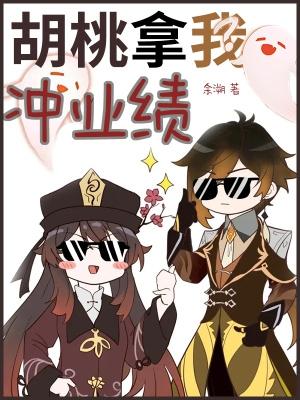 胡桃的冲刺