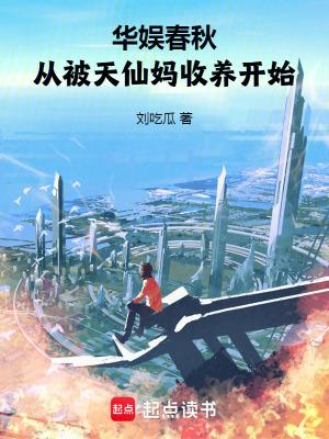 从被天仙妈收养开始TST免费