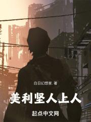 美利坚人上人免费阅读