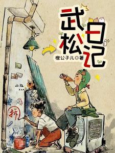 水浒传武松日记
