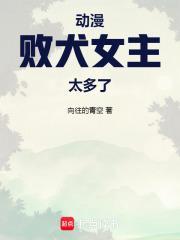 动漫败犬女主太多了吧