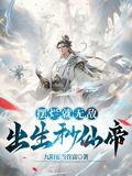 出生秒仙帝免费
