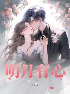 明月有心照沟渠下句