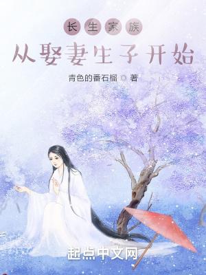 长生家族从开枝散叶开始TXT百度
