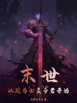 末世从成为亡灵帝君开始txt