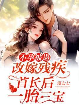 不孕被退婚改嫁首长txt