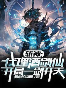 开局一剑开天_