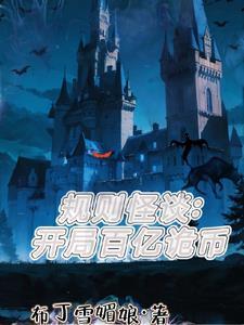 规则怪谈开局无限诡币