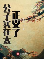公子实在太正义了第二季什么时候更