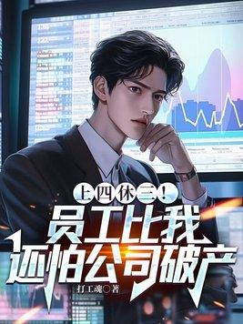 上4休4累吗