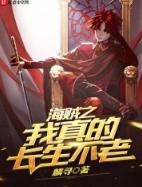 海贼之长生九千年在线阅读