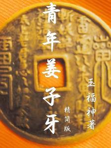 老版姜子牙