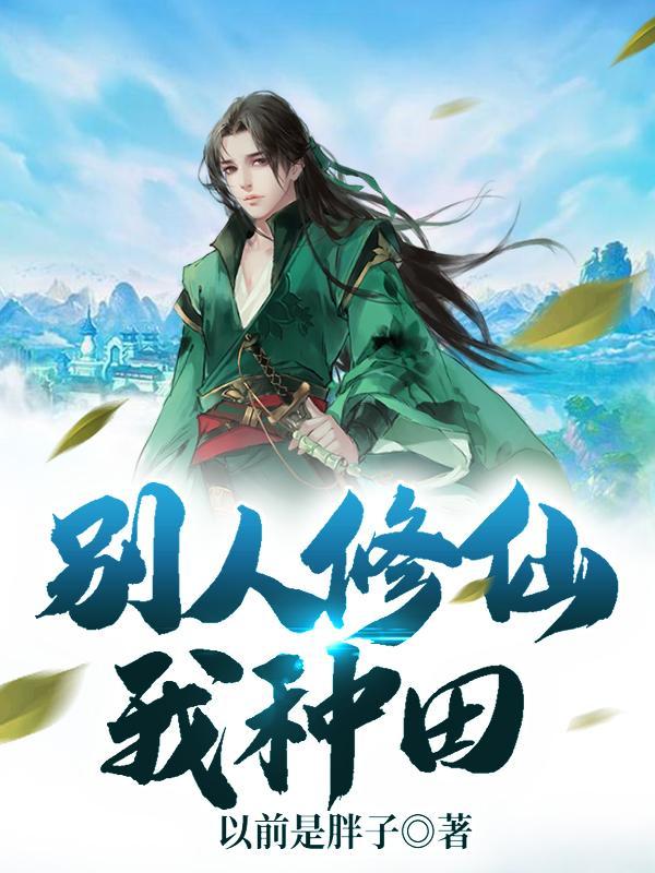 别人修仙我种田沙雕动画