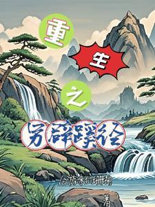 另辟蹊径释义