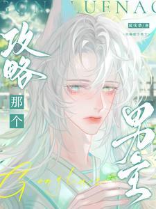 攻略那个男主苏瑾