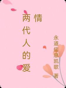 两代人的恩怨
