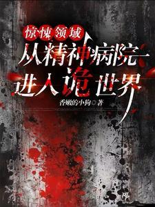 惊悚领域从精神病院进入诡世界 番茄