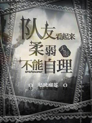 队友看起来柔弱不能自理!作者怒跪榴莲