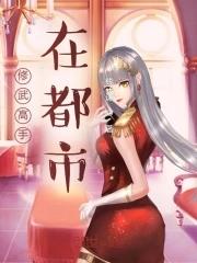 修真高手在都市伊修