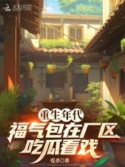 重生年代福气包致富