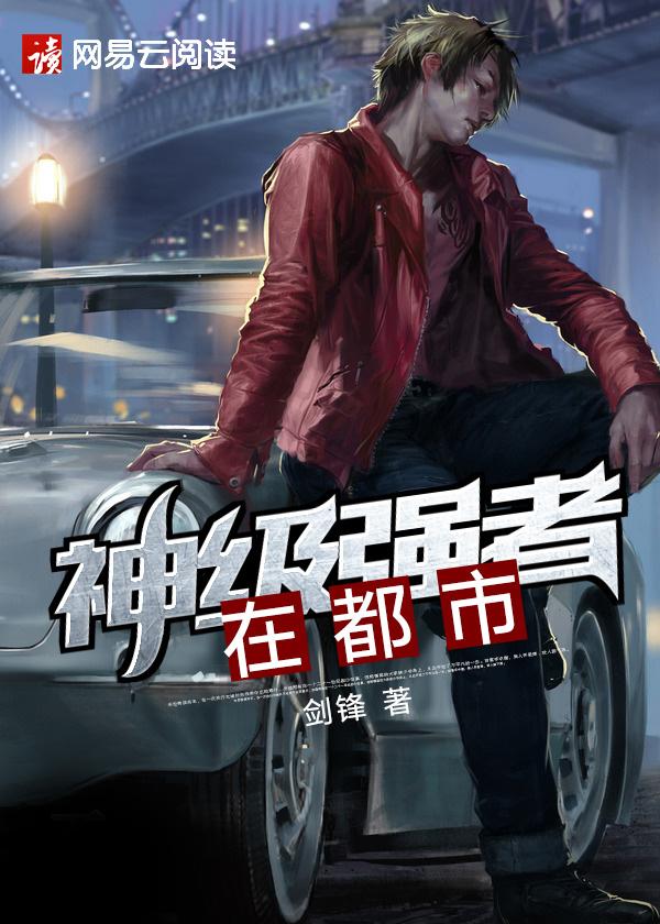 神级强者在都市无弹窗