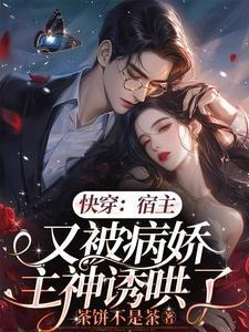 快穿宿主总是被囚禁南倾北往