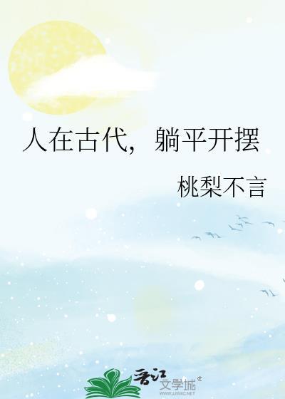 人在古代躺平开摆结局