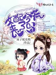 女配今天丧了吗百度资源