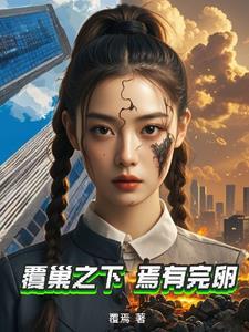 覆巢之下也有完卵是什么生肖