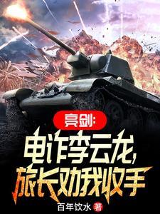 电视剧李云龙亮剑