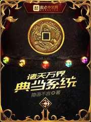 诸天万界典当系统txt棉花糖