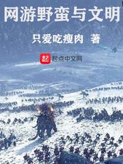 网游野蛮与文明免费阅读全文
