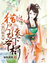 农门医女猎户王爷滚下榻免费阅读百度
