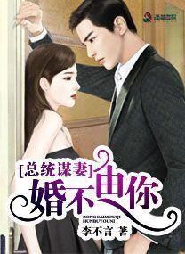 总统谋妻婚不由你取字为澜