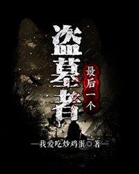 最后一个盗墓者有声免费收听