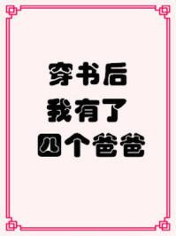 穿书后我有了4个爸爸