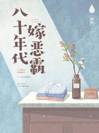 八十年代嫁恶霸曙歌全文