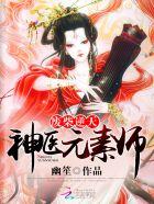 废柴逆天神医元素师全文免费