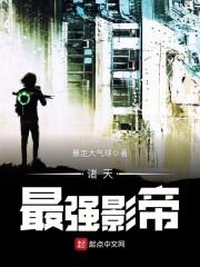 诸天最强影帝txt八零