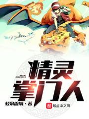精灵掌门人女主角有几个