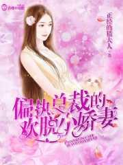 偏执总裁的小娇纵免费阅读