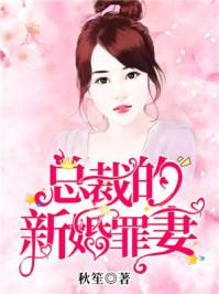 总裁的新婚罪妻免费阅读最新章节