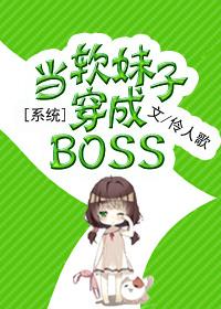 快穿之当软妹穿成boss
