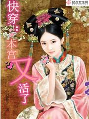 快穿本宫又活了晋江