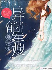 我异能女主超凶的TXT