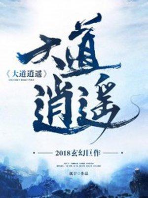 大道逍遥山水图片